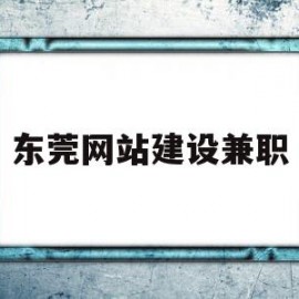 东莞网站建设兼职(东莞哪里有网站建设厂家)