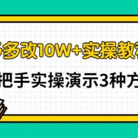 拼多多改10W+实操教程课，手把手实操演示3种方法