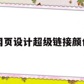 网页设计超级链接颜色(html中超链接的颜色)