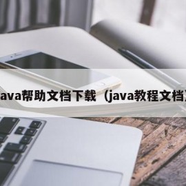 java帮助文档下载（java教程文档）