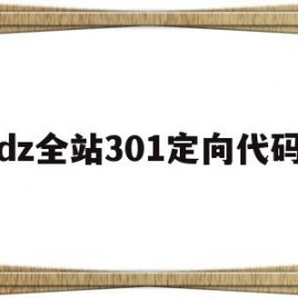 dz全站301定向代码的简单介绍