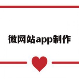 微网站app制作(微网站免费创建平台)