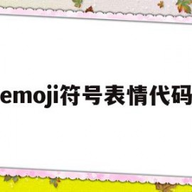 emoji符号表情代码(2021最全emoji表情符号代码)