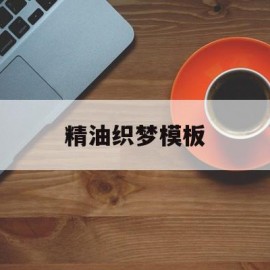 关于精油织梦模板的信息