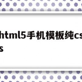 html5手机模板纯css(html+css+js手机软件)