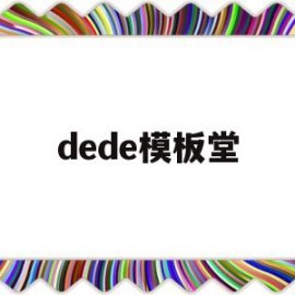 dede模板堂(dede模板标签大全)