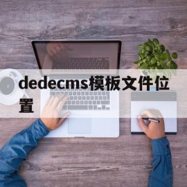 dedecms模板文件位置(dedecms怎么实现模板替换)