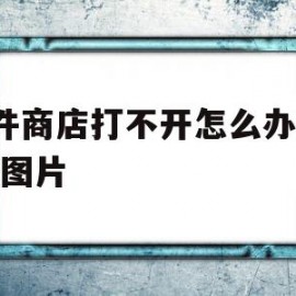 软件商店打不开怎么办OPPO图片(软件商店打不开怎么办oppo图片下载)