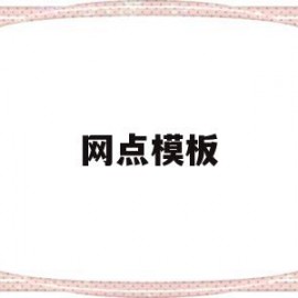 网点模板(网点怎么写)