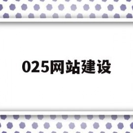 025网站建设(网站建设sz886)