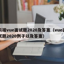 前端vue面试题2020及答案（vue面试题2020例子以及答案）