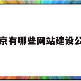 北京有哪些网站建设公司(北京有哪些网站建设公司招聘)