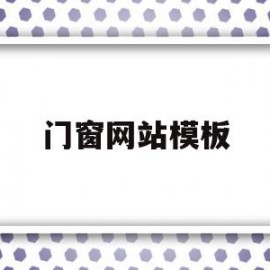 门窗网站模板(门窗网站模板怎么做)