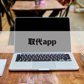 取代app(取代appsync)