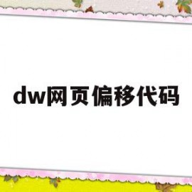 dw网页偏移代码(dw如何让网页自适应屏幕)