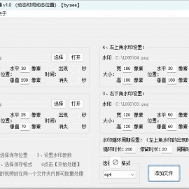 视频批量加动态水印神器v1.0 便携版