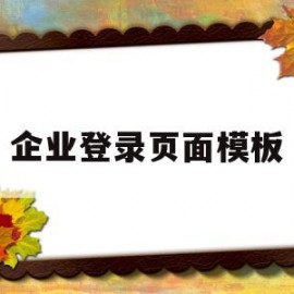 企业登录页面模板(企业登录页面模板下载)