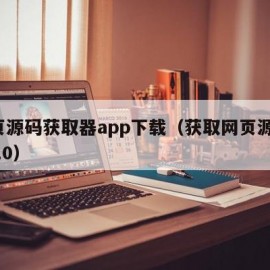 网页源码获取器app下载（获取网页源码 v110）