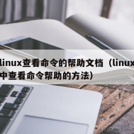 linux查看命令的帮助文档（linux中查看命令帮助的方法）