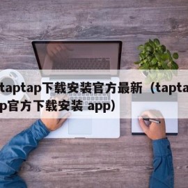 taptap下载安装官方最新（taptap官方下载安装 app）