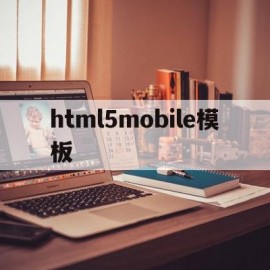 html5mobile模板的简单介绍