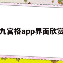 九宫格app界面欣赏(九宫格app界面欣赏怎么设置)