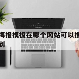 海报模板在哪个网站可以搜到(海报模板在哪个网站可以搜到呢)