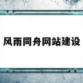 风雨同舟网站建设(风雨同舟出自哪个作品)