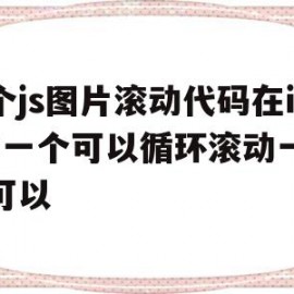 两个js图片滚动代码在ie下一个可以循环滚动一个不可以的简单介绍