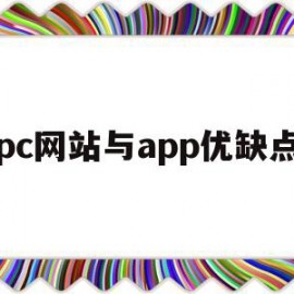 pc网站与app优缺点的简单介绍