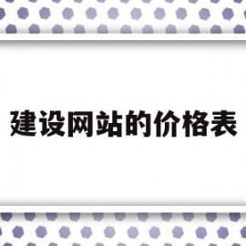 建设网站的价格表(建设网站的价格表怎么写)