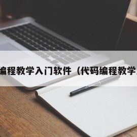 代码编程教学入门软件（代码编程教学入门）