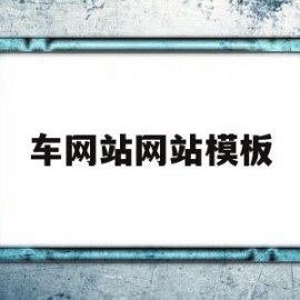 车网站网站模板(汽车网页设计素材)