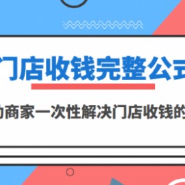 门店收钱完整公式，帮助商家一次性解决门店收钱的方案（价值499元）