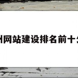 杭州网站建设排名前十公司(杭州网站建设排名前十公司名单)