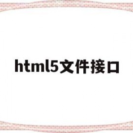 html5文件接口(html接口长什么样)