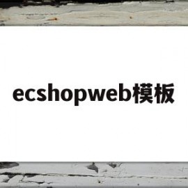 关于ecshopweb模板的信息