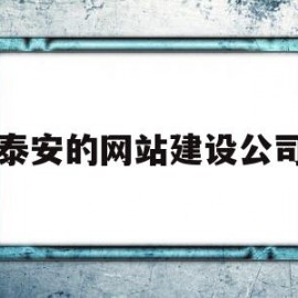 泰安的网站建设公司(泰安的网站建设公司有哪些)