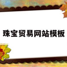 珠宝贸易网站模板(珠宝贸易网站模板怎么做)