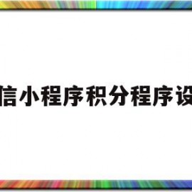 微信小程序积分程序设计(小程序实现积分兑换功能)