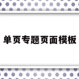 包含单页专题页面模板的词条