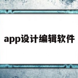 app设计编辑软件(app设计编辑软件哪个好)