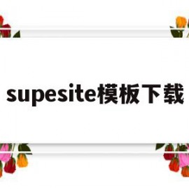 supesite模板下载的简单介绍