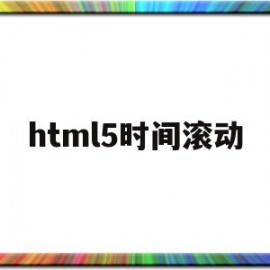 html5时间滚动(html5滚动条)