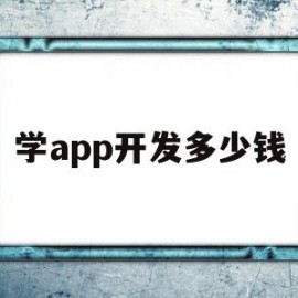 学app开发多少钱(学app开发有前途吗)