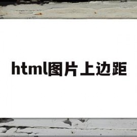 html图片上边距(html设置图片边距)