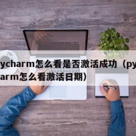 pycharm怎么看是否激活成功（pycharm怎么看激活日期）