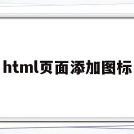 html页面添加图标(html网页制作添加图片)