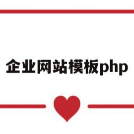 企业网站模板php(企业网站模板建站费用)