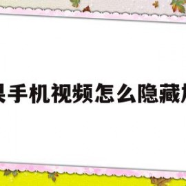 苹果手机视频怎么隐藏加密(苹果手机视频怎么隐藏加密文件)